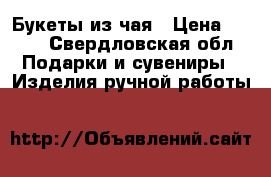 Букеты из чая › Цена ­ 750 - Свердловская обл. Подарки и сувениры » Изделия ручной работы   